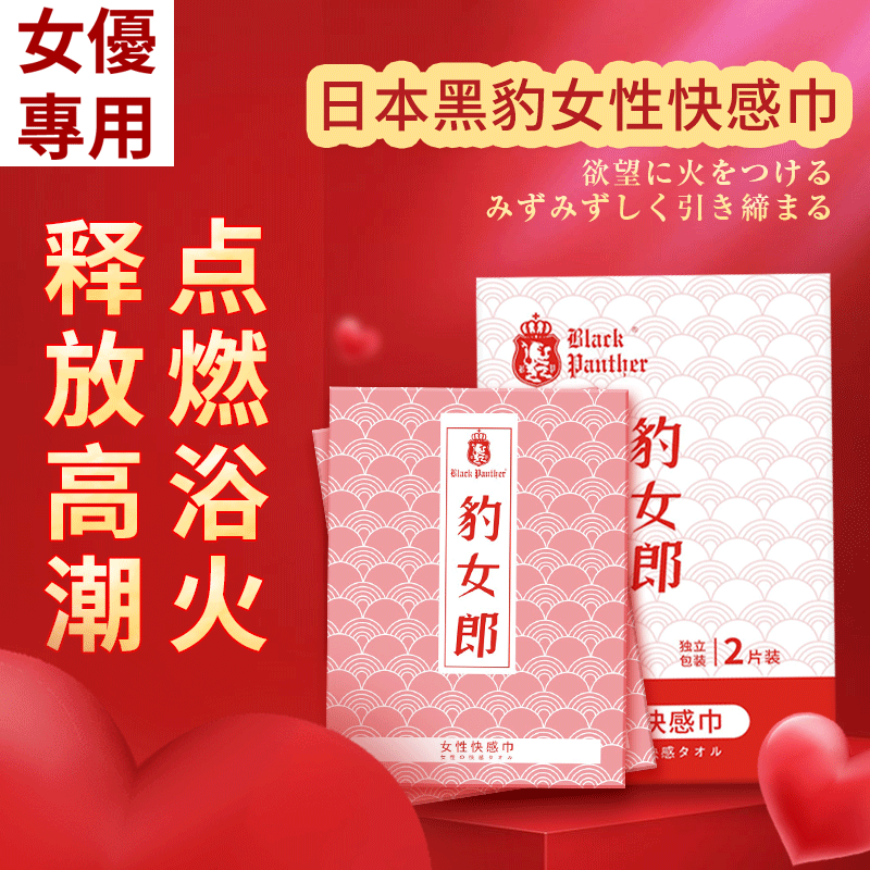 黑豹豹女郎女性用快感巾2片裝