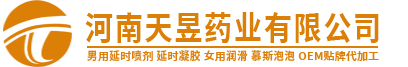 河南天昱藥業(yè)有限公司官網(wǎng)--男用延時噴劑代工廠貼牌代加工抑菌噴劑原液定制加工廠